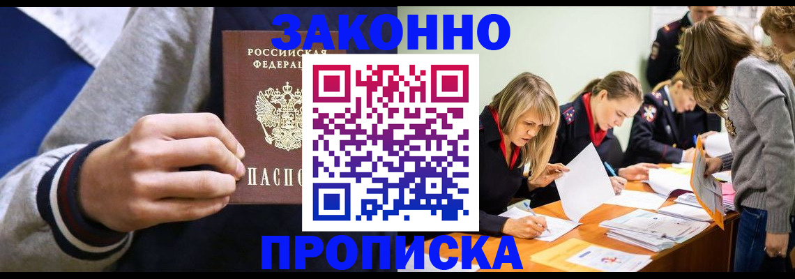 прописка законно в Ангарске