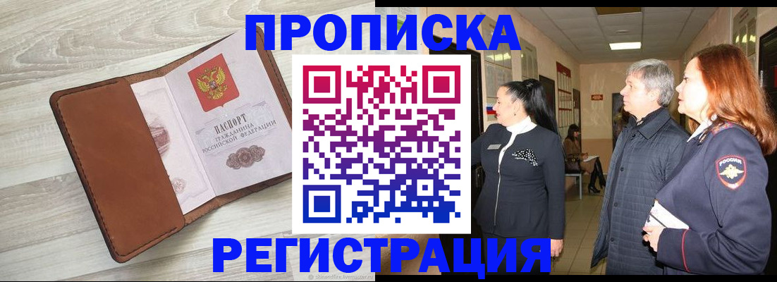 временная регистрация в Ангарске